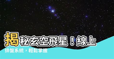 星盤飛星|十二宮位的飛星專論